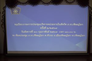 ผกก.ตชด.31เข้าร่วมประชุมบริหาร ภ.จว.พิษณุโลก